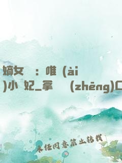 嫡女紅妝：唯愛(ài)小蠻妃