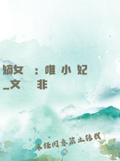 嫡女紅妝：唯愛小蠻妃