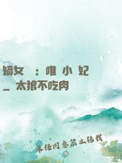 嫡女紅妝：唯愛小蠻妃