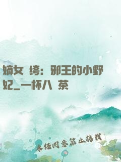 嫡女紈绔：邪王的小野妃