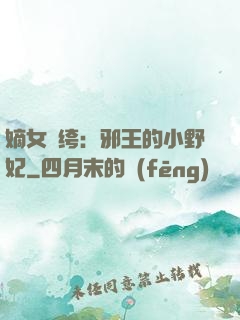 嫡女紈绔：邪王的小野妃
