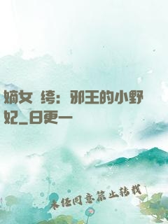 嫡女紈绔：邪王的小野妃