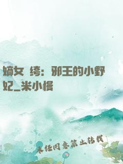 嫡女紈绔：邪王的小野妃