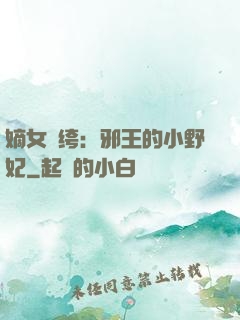 嫡女紈绔：邪王的小野妃