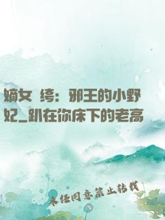 嫡女紈绔：邪王的小野妃