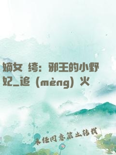 嫡女紈绔：邪王的小野妃