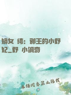 嫡女紈绔：邪王的小野妃