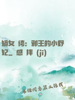嫡女紈绔：邪王的小野妃