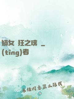 嫡女輕狂之璃華