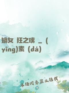 嫡女輕狂之璃華