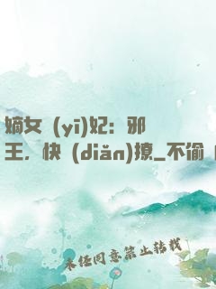 嫡女醫(yī)妃：邪王，快點(diǎn)撩