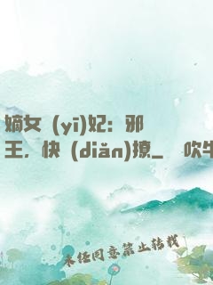 嫡女醫(yī)妃：邪王，快點(diǎn)撩