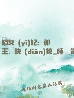 嫡女醫(yī)妃：邪王，快點(diǎn)撩