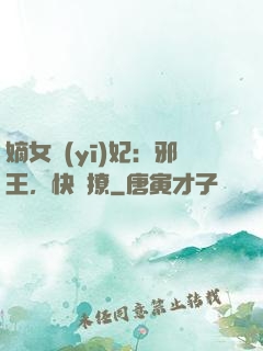 嫡女醫(yī)妃：邪王，快點撩