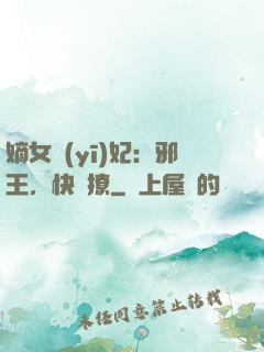 嫡女醫(yī)妃：邪王，快點撩