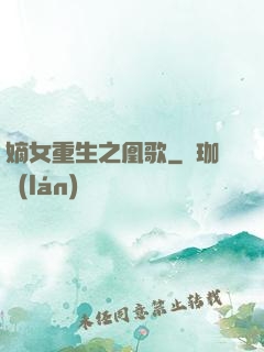 嫡女重生之凰歌