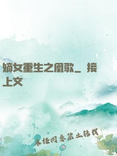 嫡女重生之凰歌