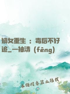 嫡女重生記：毒后不好追