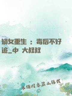 嫡女重生記：毒后不好追