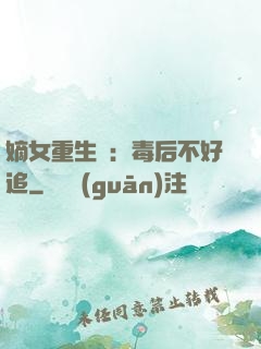 嫡女重生記：毒后不好追