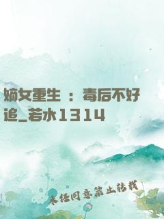 嫡女重生記：毒后不好追