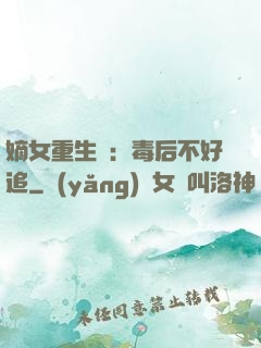 嫡女重生記：毒后不好追