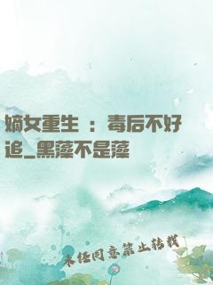 嫡女重生記：毒后不好追