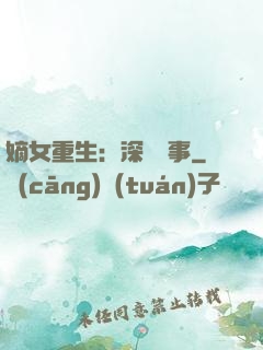 嫡女重生：深閨記事