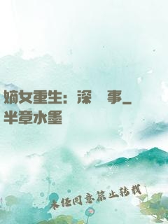 嫡女重生：深閨記事