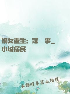 嫡女重生：深閨記事