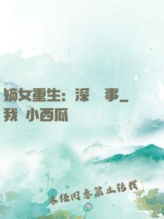 嫡女重生：深閨記事