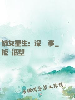 嫡女重生：深閨記事