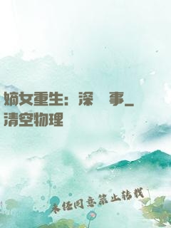 嫡女重生：深閨記事
