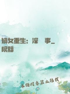 嫡女重生：深閨記事