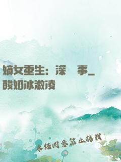 嫡女重生：深閨記事