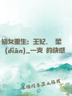 嫡女重生：王妃，溫柔點(diǎn)