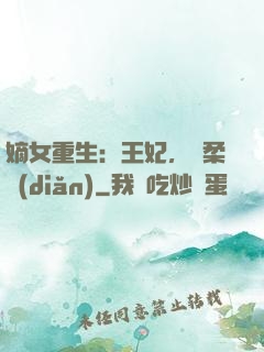嫡女重生：王妃，溫柔點(diǎn)