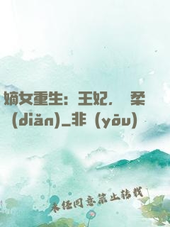 嫡女重生：王妃，溫柔點(diǎn)