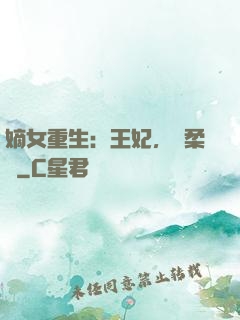 嫡女重生：王妃，溫柔點