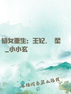 嫡女重生：王妃，溫柔點
