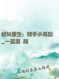 嫡女重生：辣手小毒后