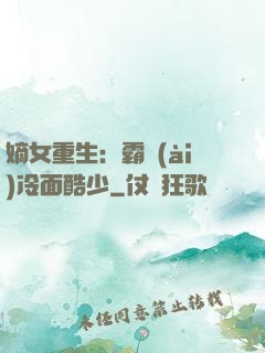 嫡女重生：霸愛(ài)冷面酷少