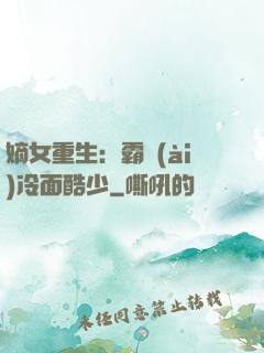 嫡女重生：霸愛(ài)冷面酷少