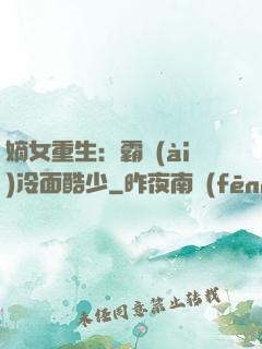 嫡女重生：霸愛(ài)冷面酷少