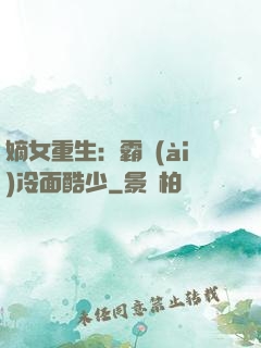 嫡女重生：霸愛(ài)冷面酷少