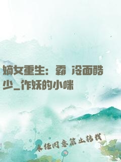 嫡女重生：霸愛冷面酷少