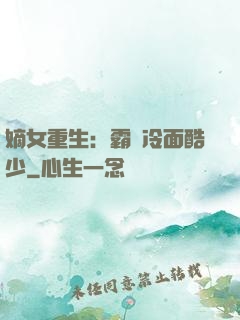 嫡女重生：霸愛冷面酷少