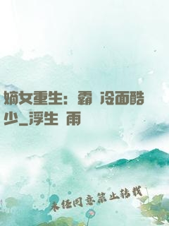 嫡女重生：霸愛冷面酷少
