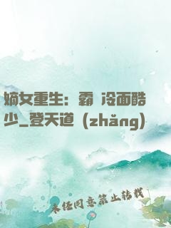 嫡女重生：霸愛冷面酷少