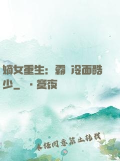 嫡女重生：霸愛冷面酷少